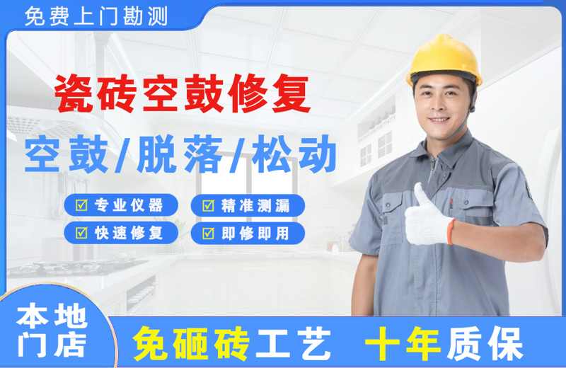 自流井瓷砖空鼓修复